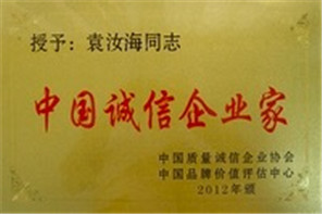 中国诚信企业家