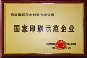 国家印刷示范企业