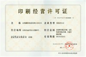 印刷经营许可证