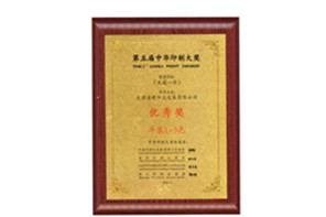 第五届中行印刷大奖优秀奖