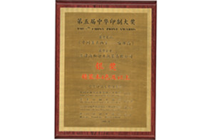 第五届中行印刷大奖银奖