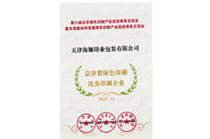 京津冀绿色印刷优秀企业