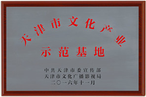 天津市文化产业示范基地