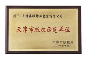 天津市版权示范单位