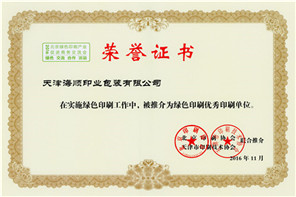 绿色印刷优秀印刷单位