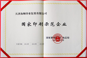 国家印刷示范企业