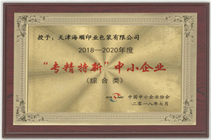 2018-专精特新中小企业奖牌