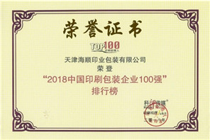 2018中国印刷包装企业100强
