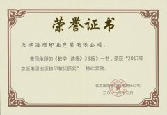 天津海顺印业包装有限公司荣获2017京版