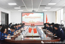 新天钢集团联合特钢公司一行20多位领导莅临天津海顺印业包装有限公司进行党建交流学习