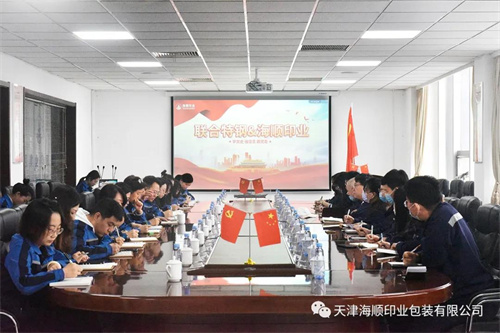 新天钢集团联合特钢公司一行20多位领导莅临天津海顺印业包装有限公司进行党建交流学习
