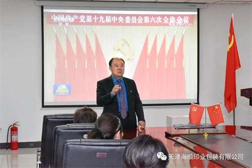 天津海顺印业包装有限公司党支部书记袁汝海带领全体党员干部集体收看中国共产党第十九届中央委员会第六次全体会议公报(图9)