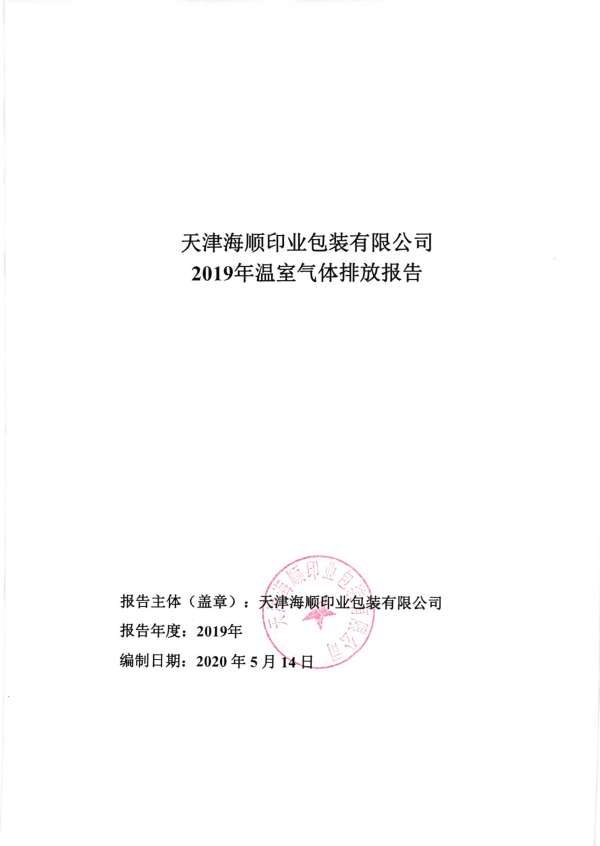 2019年度温室气体排放报告