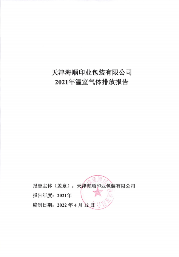 2021年度温室气体排放报告