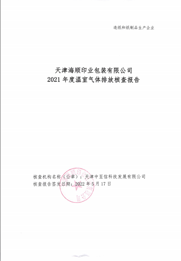 2021年度温室气体核查报告