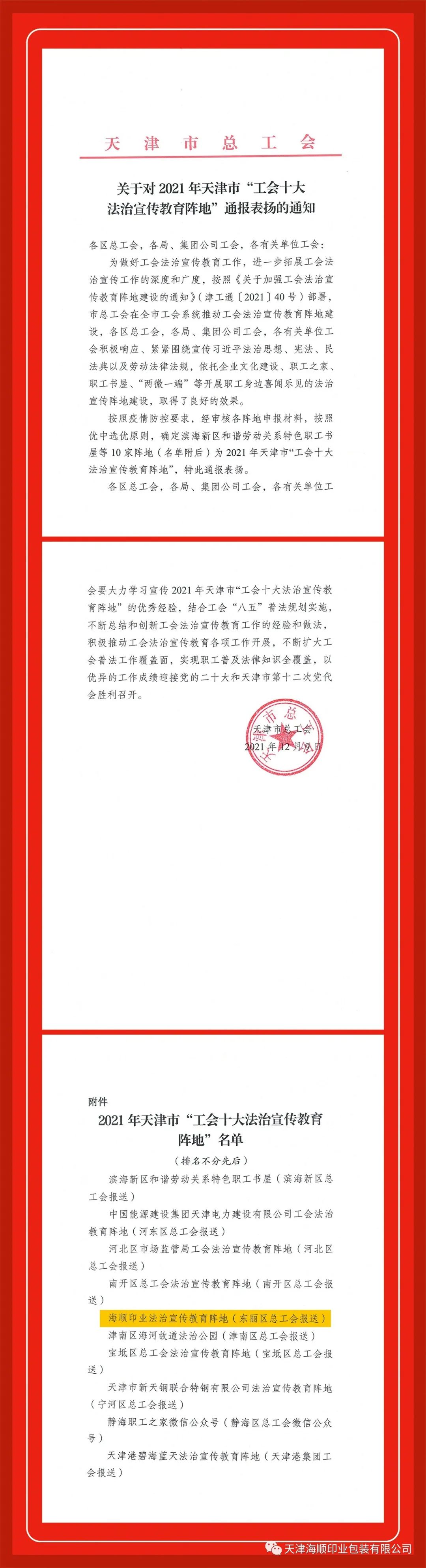 热烈祝贺天津海顺印业包装有限公司工会荣获天津市“工会十大法治宣传教育阵地”