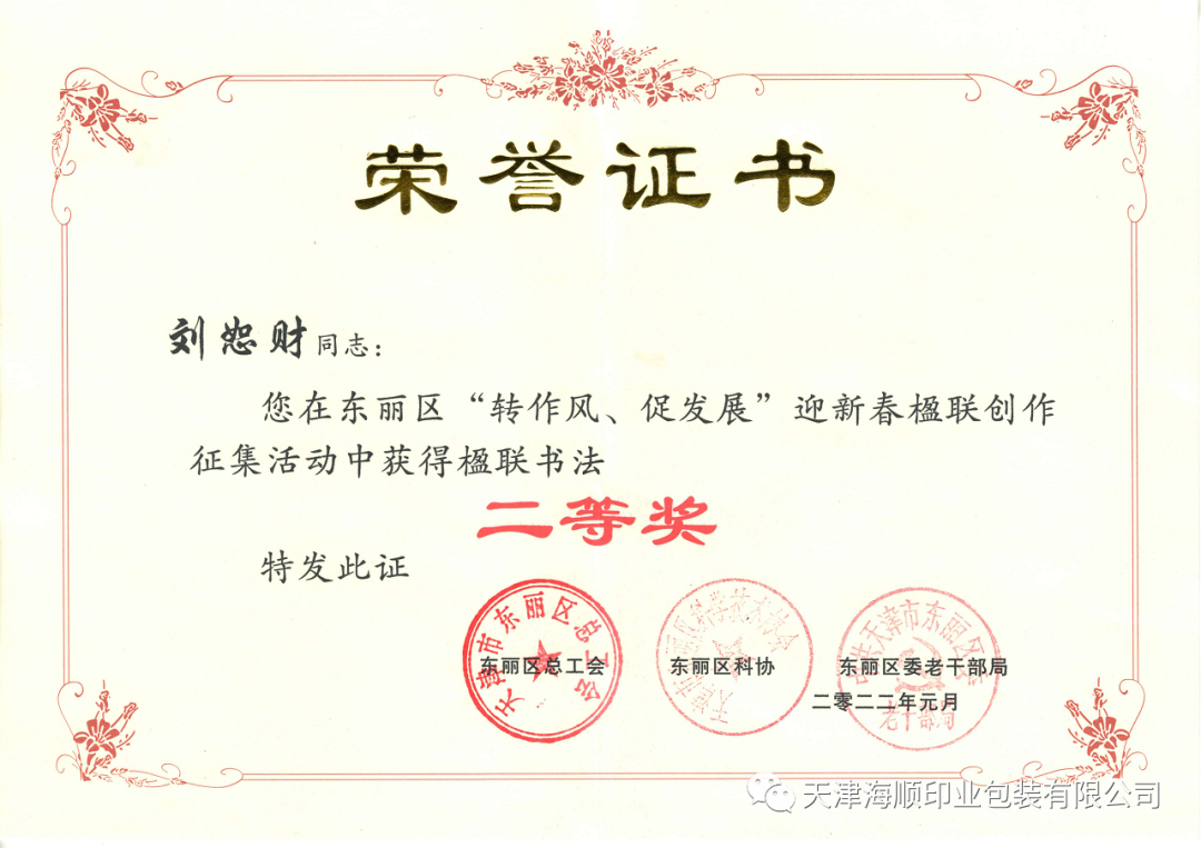 热烈祝贺：天津海顺职工刘恕财在东丽区“转作风、促发展”迎新春楹联创作征集活动中获得二等奖(图2)