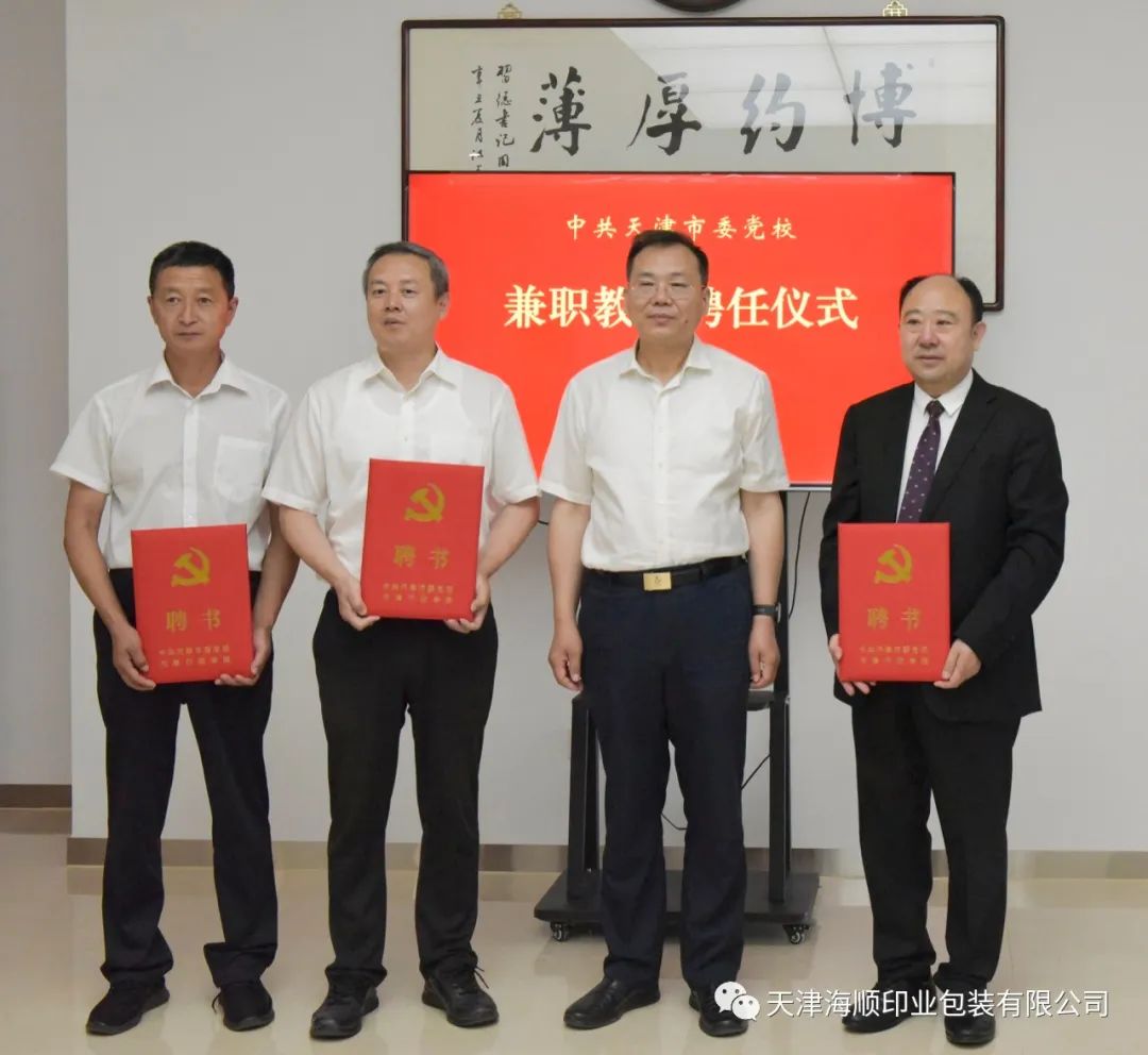 袁汝海同志被中共天津市委党校聘为兼职教授(图7)