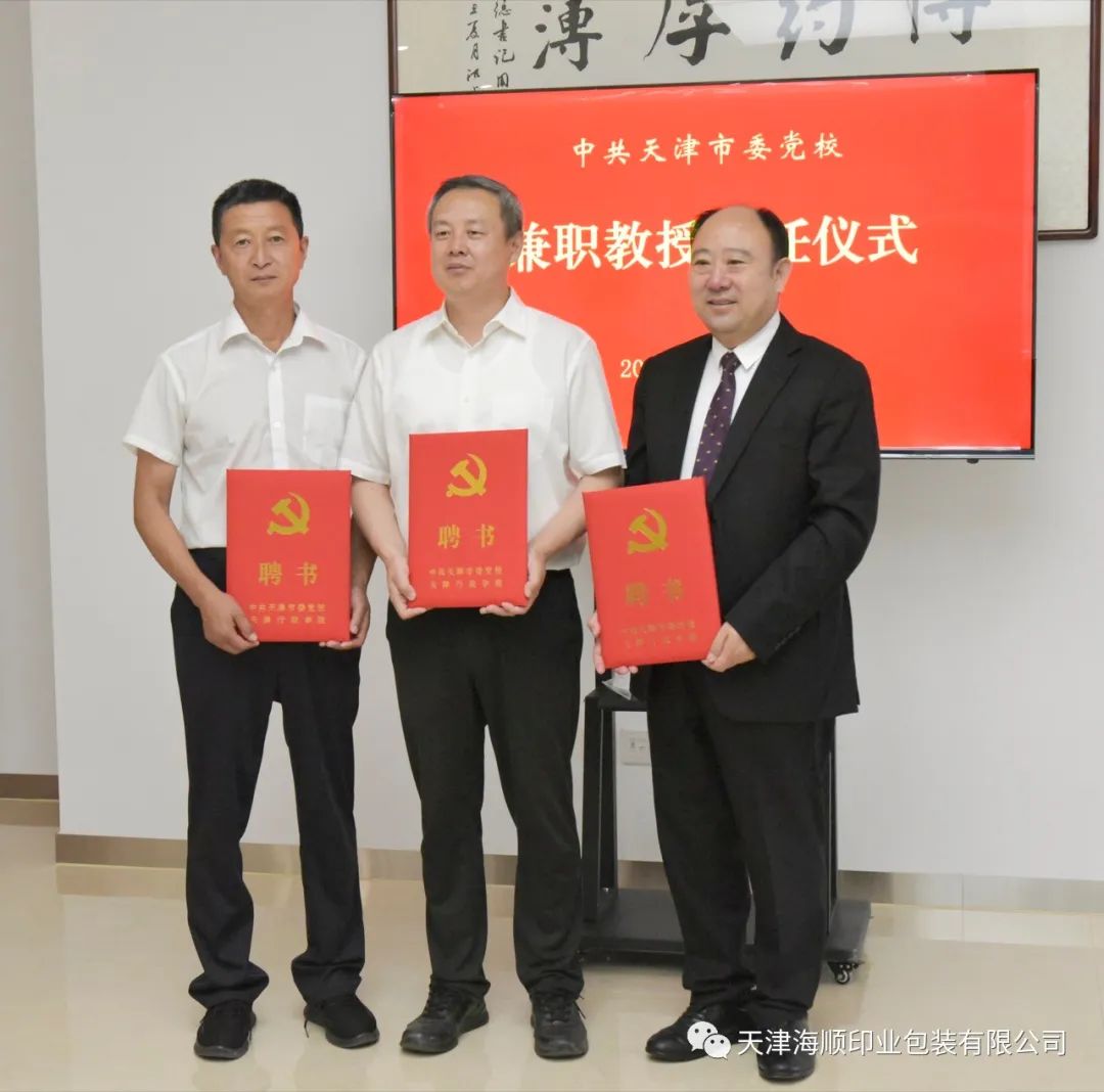 袁汝海同志被中共天津市委党校聘为兼职教授(图6)
