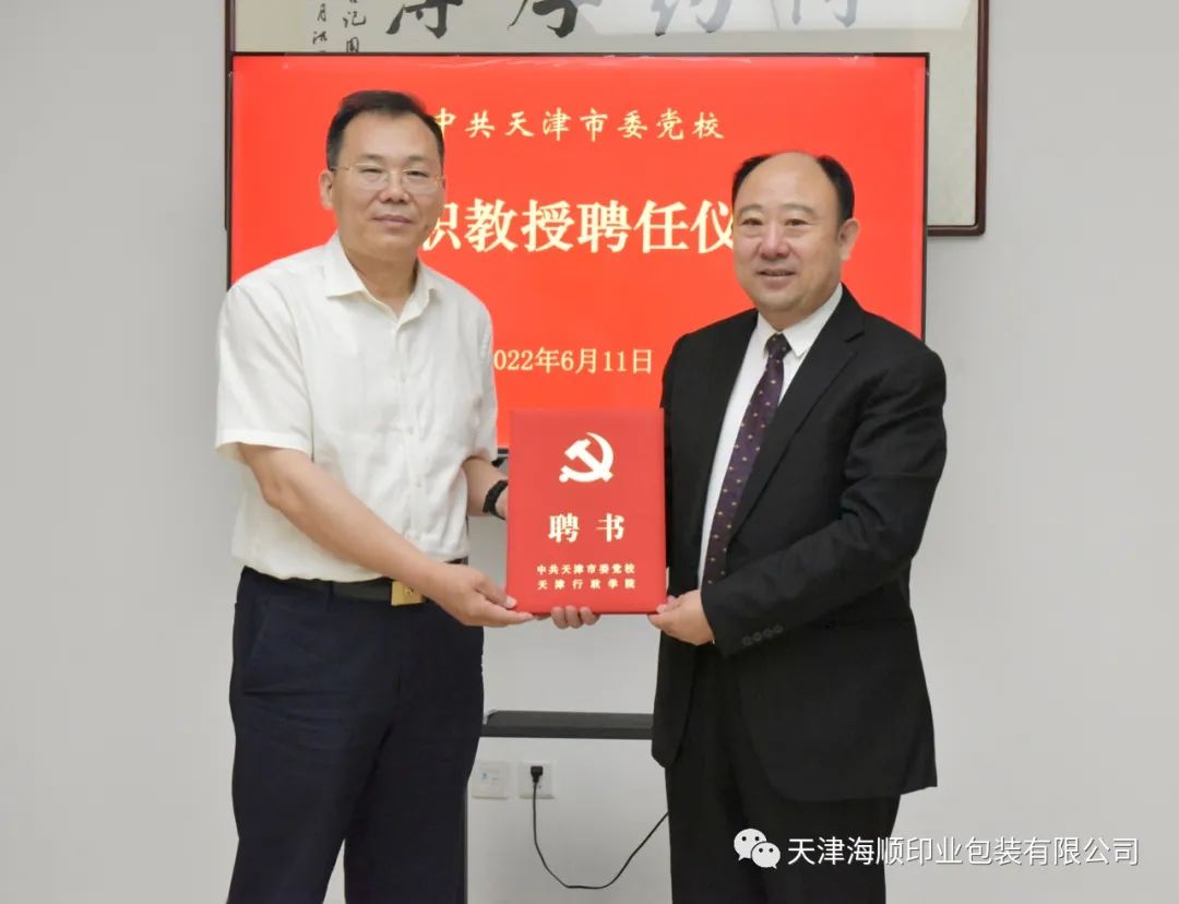 袁汝海同志被中共天津市委党校聘为兼职教授