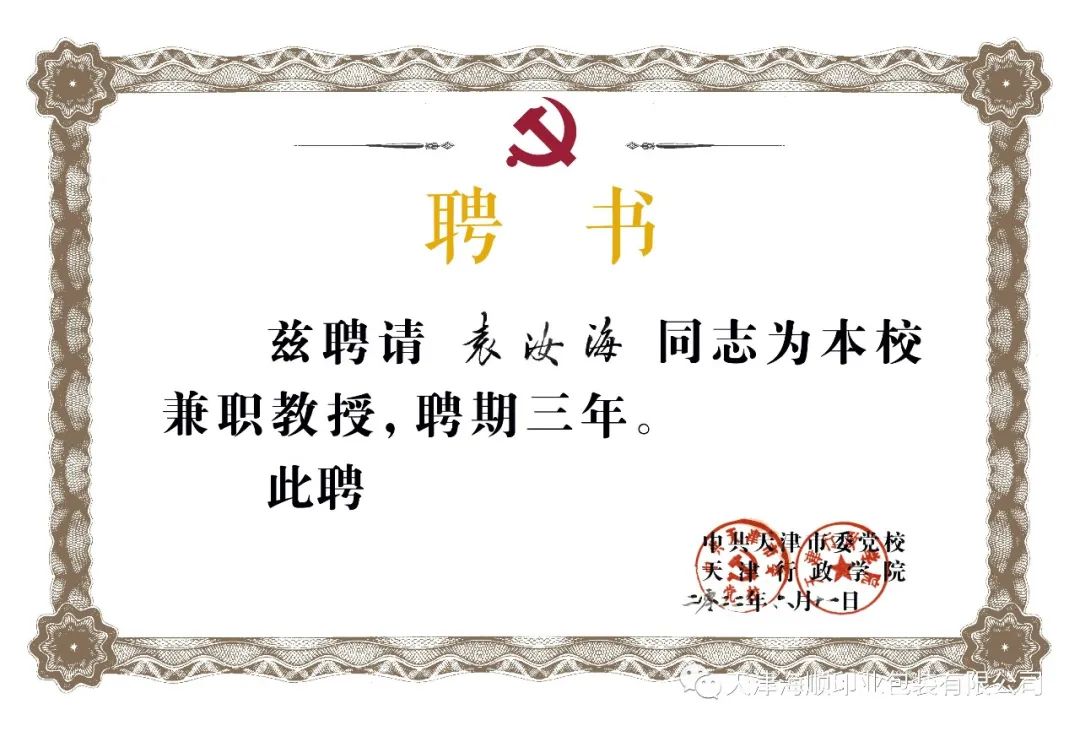 袁汝海同志被中共天津市委党校聘为兼职教授(图3)