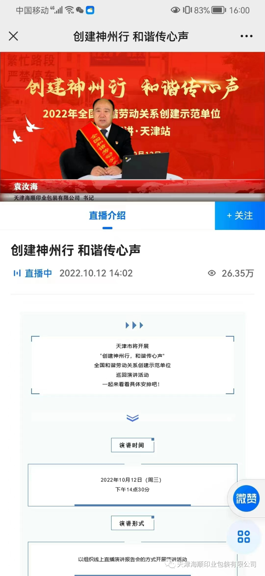 【特大喜讯】热烈祝贺海顺党支部书记袁汝海代表天津参加“创建神州行，和谐传心声”全国和谐劳动关系创建示范单位巡回演讲活动