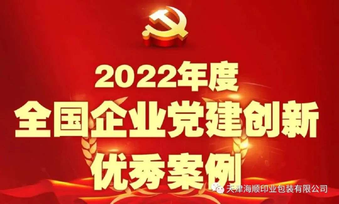 热烈祝贺：天津海顺印业包装有限公司党建成果入选“（2022）全国企业党建创新优秀案例”(图8)
