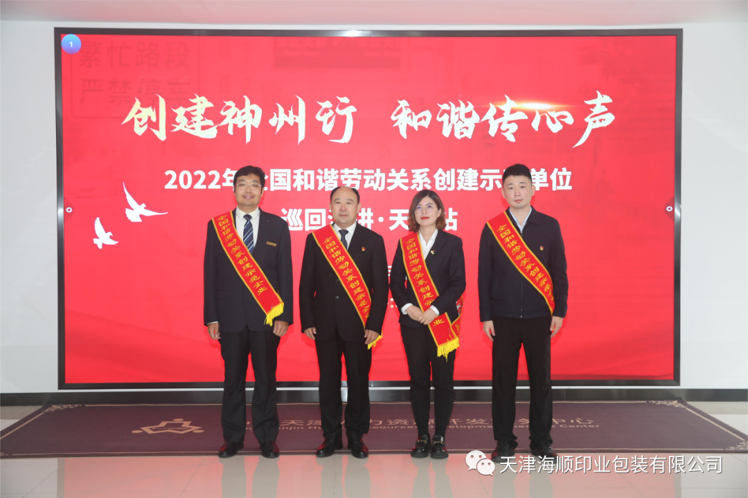 【特大喜讯】热烈祝贺海顺党支部书记袁汝海代表天津参加“创建神州行，和谐传心声”全国和谐劳动关系创建示范单位巡回演讲活动(图3)