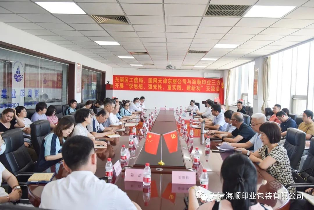 东丽区工信局、国网天津东丽公司与海顺印业三方开展"学思想、强党性、重实践、建新功”交流会