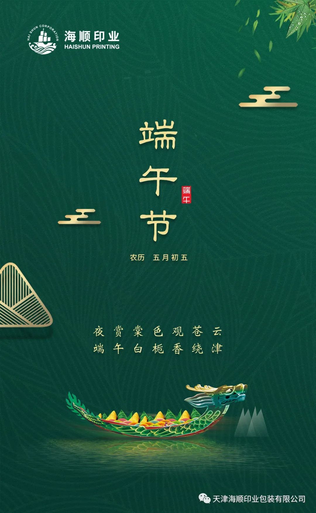 海顺印业祝你端午安康，美好接“粽”而来！