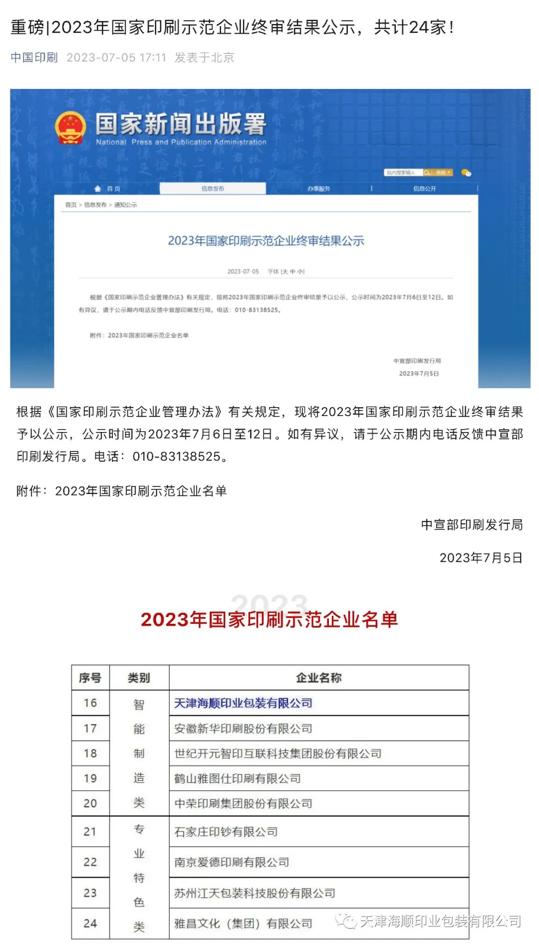 重磅喜讯！热烈祝贺海顺荣获“2023年国家印刷示范企业”称号