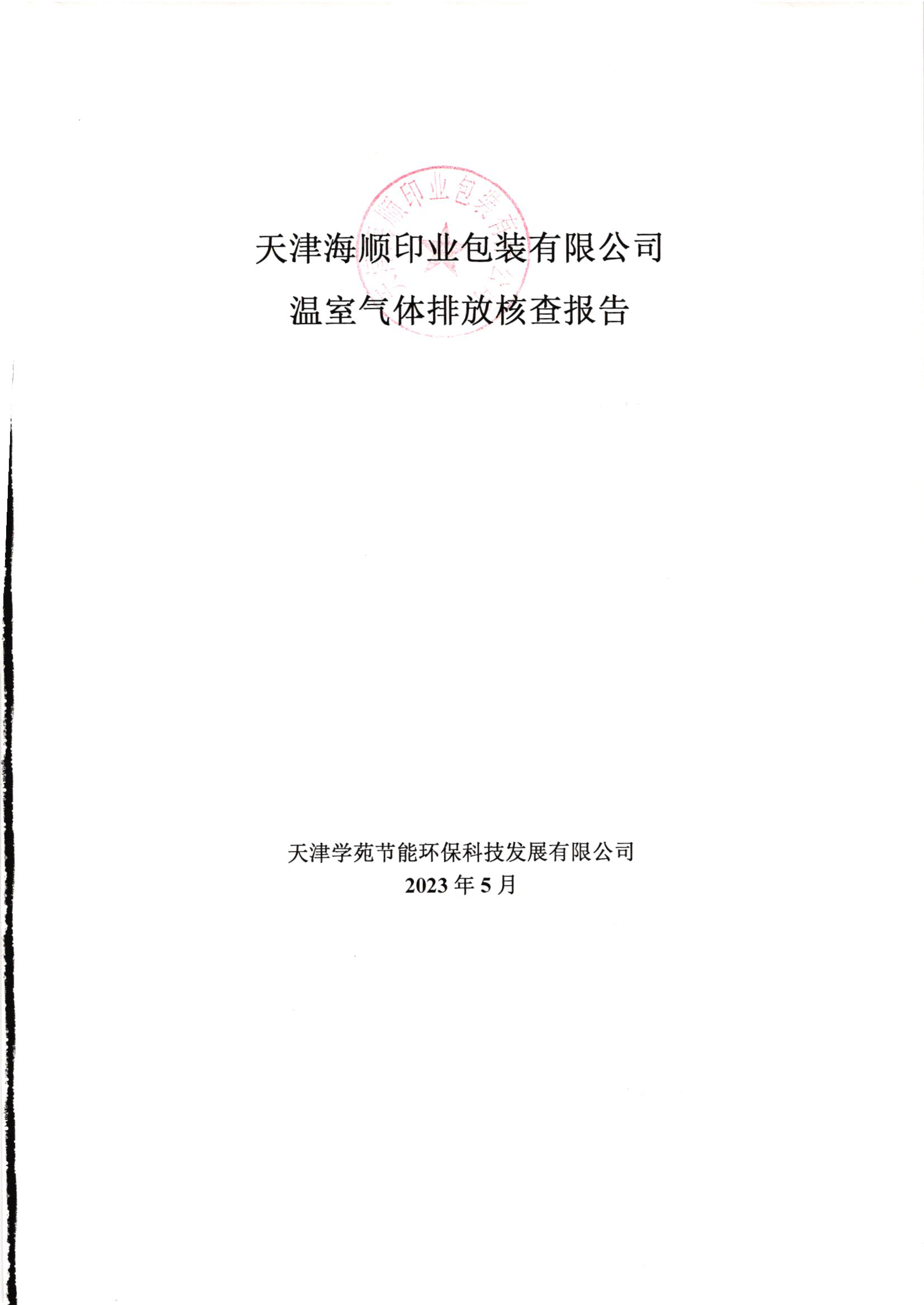 2022温室气体排放核查报告