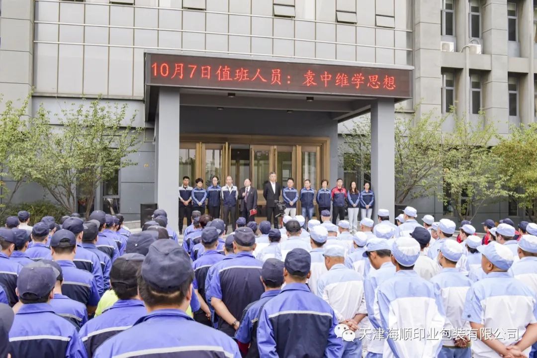 国庆长假后，海顺召开全体职工大早会，团结奋斗，一起向未来(图2)