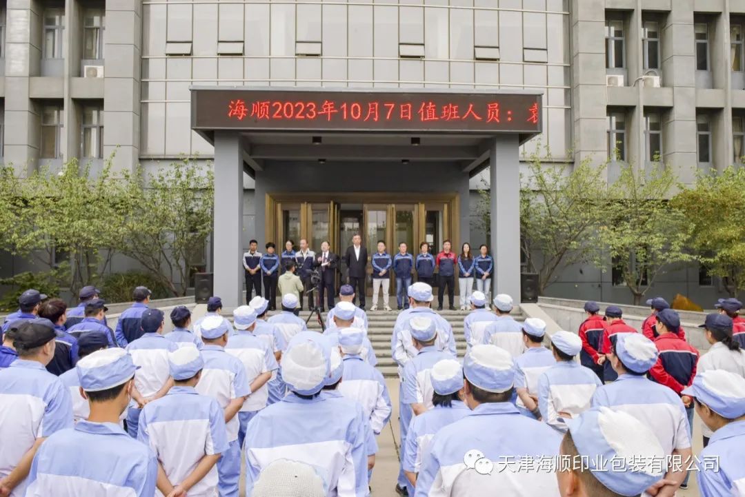 国庆长假后，海顺召开全体职工大早会，团结奋斗，一起向未来(图7)