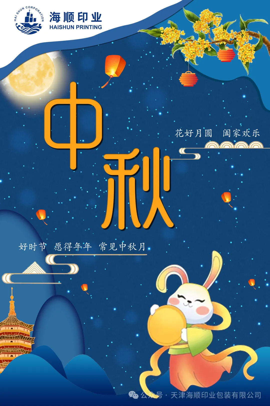 海顺印业祝大家中秋节花好月圆，阖家幸福！