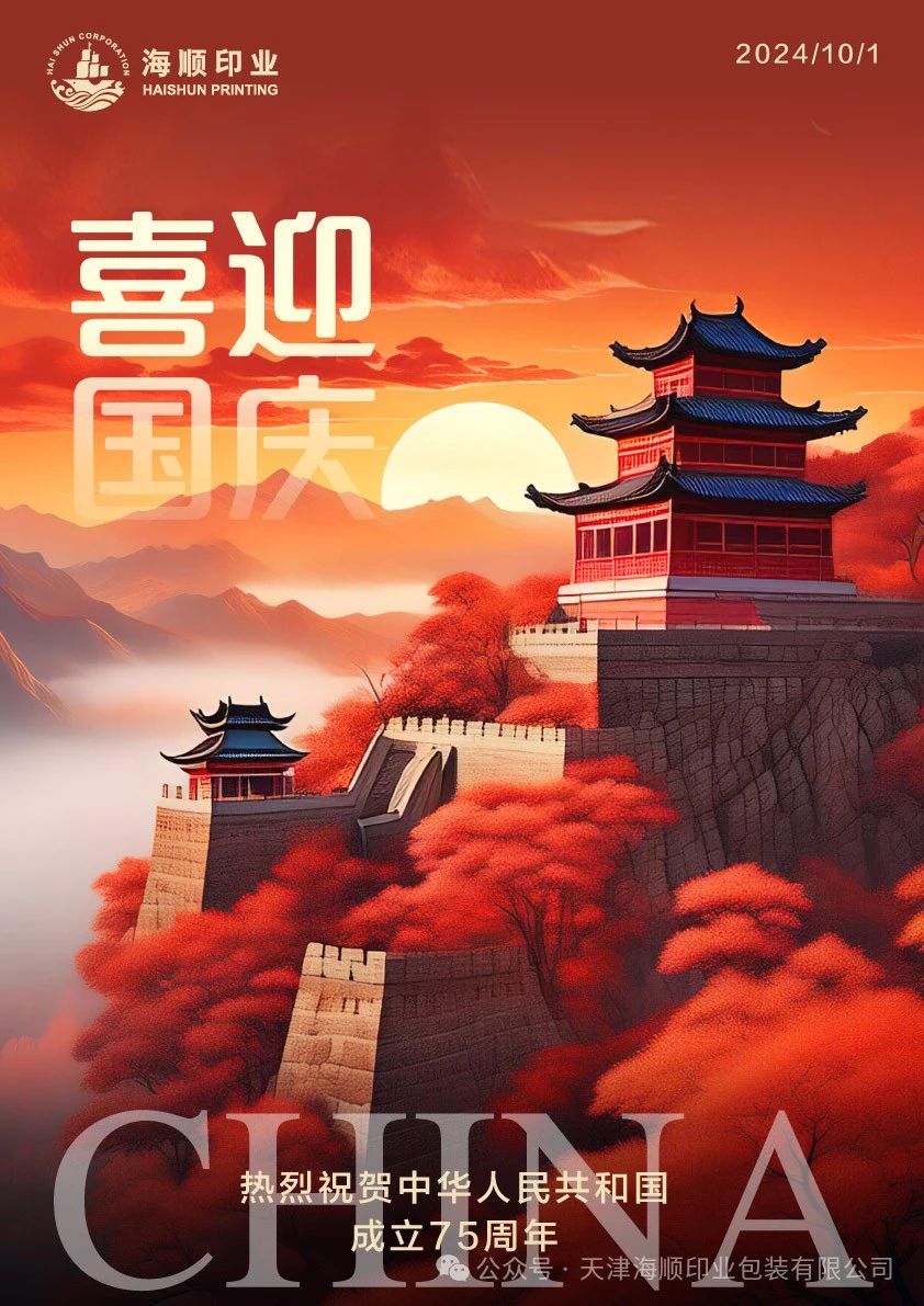 喜迎国庆｜海顺祝福伟大的祖国繁荣昌盛、国泰民安！