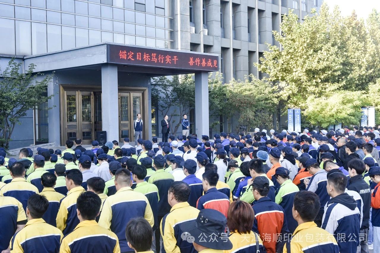 冲刺四季度·夺取全年胜∣海顺10月全体员工月度总结大会如期而至