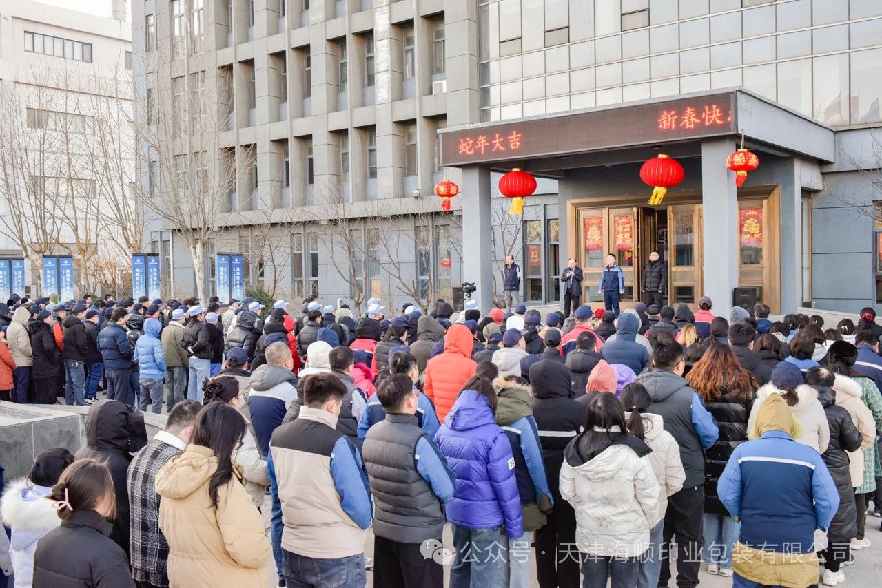 蛇年新程，共启新章〡天津海顺印业包装有限公司开工大吉！