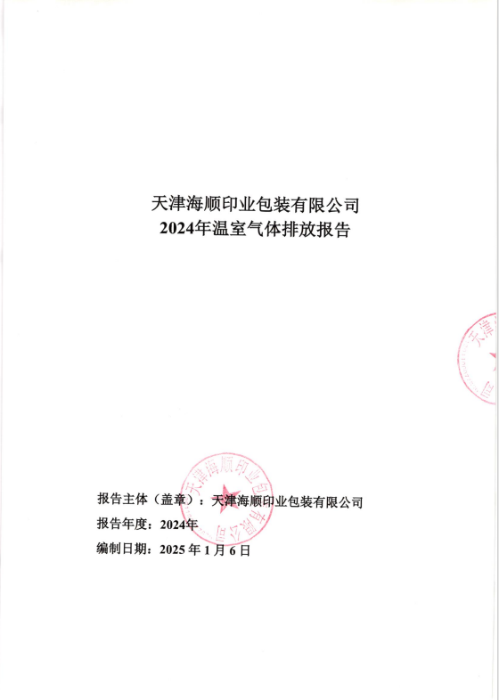 天津海顺印业包装有限公司2024年温室气体排放报告