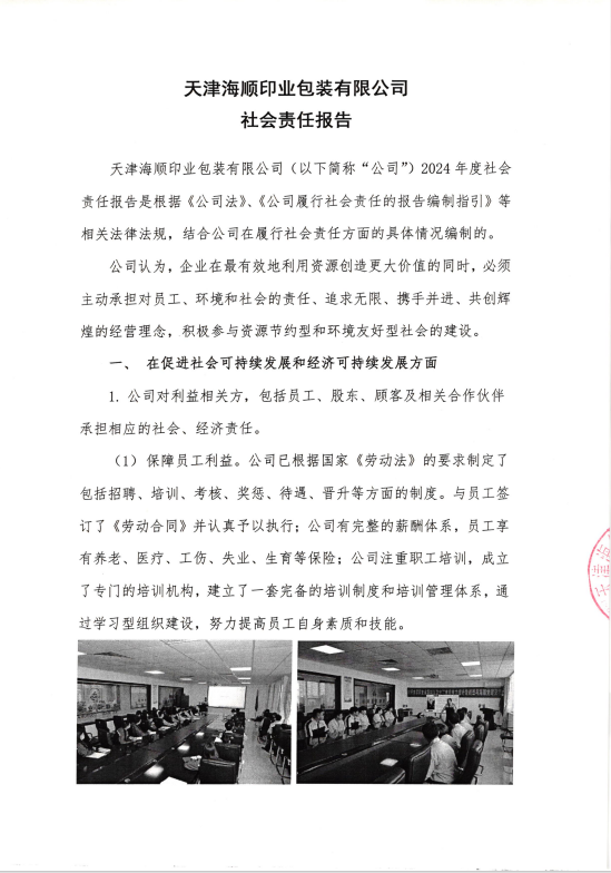 社会责任报告