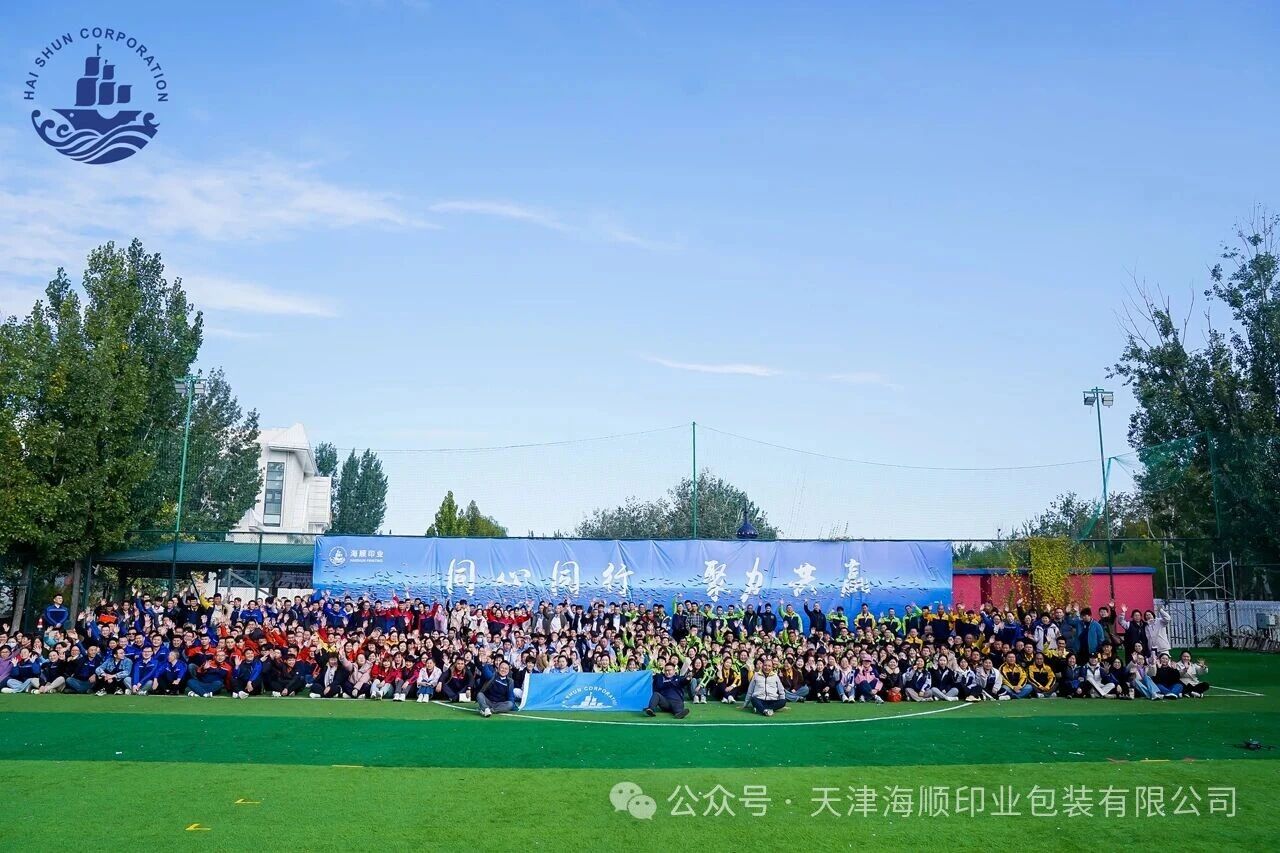 同心同行，聚力共赢！天津海顺500余人秋季团建燃动全场，每一刻都值得珍藏！