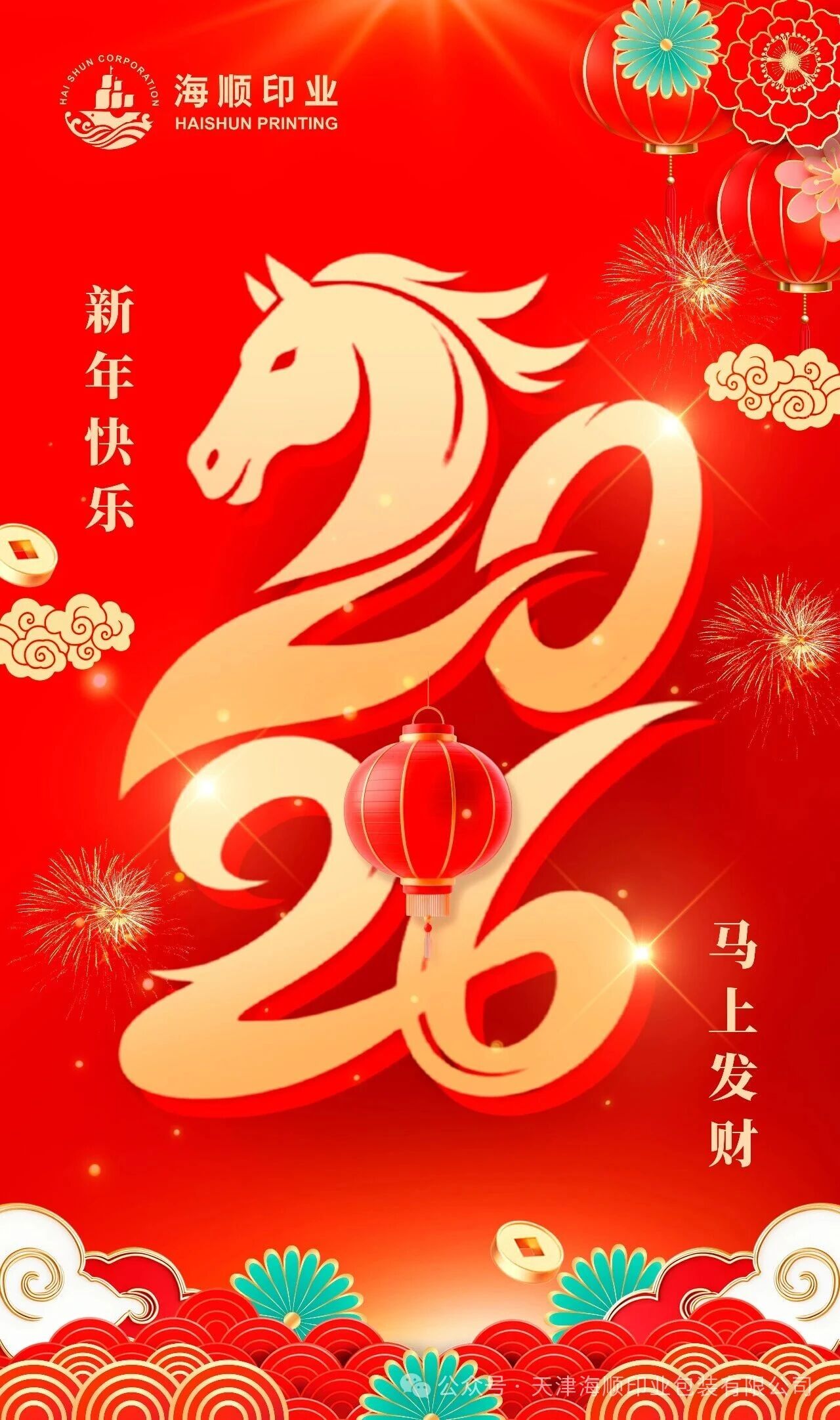 喜迎新年｜新岁启封，天津海顺与你共赴新程