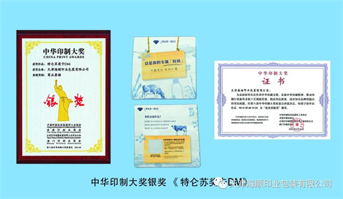 特大喜讯：海顺印业在第八届中华印制大奖中荣获一金两银三铜的佳绩(图3)