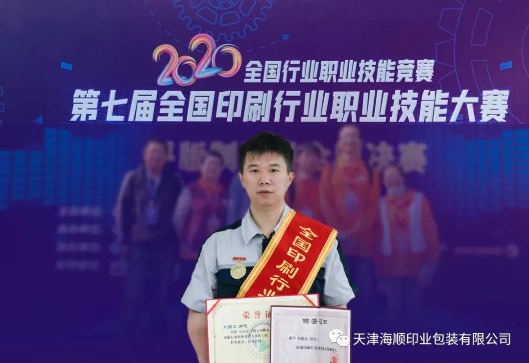 热烈祝贺天津海顺印业包装有限公司设计总监刘国文荣获“全国印刷行业技术能手”荣誉称号(图1)