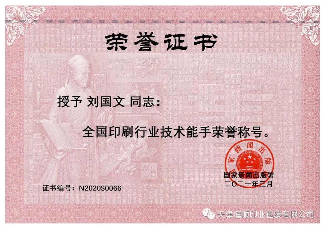 热烈祝贺天津海顺印业包装有限公司设计总监刘国文荣获“全国印刷行业技术能手”荣誉称号(图2)