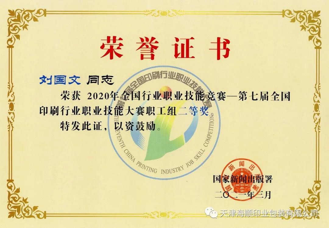 热烈祝贺天津海顺印业包装有限公司设计总监刘国文荣获“全国印刷行业技术能手”荣誉称号(图3)