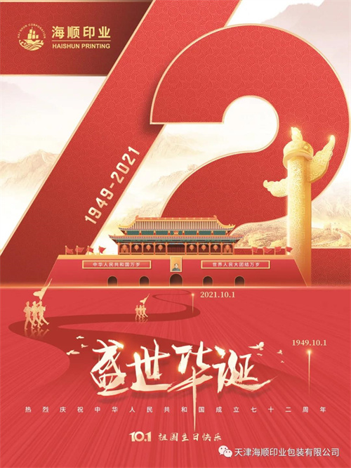 历尽峥嵘岁月，谱写盛世华章。海顺集团祝福祖国生日快乐！国泰民安！(图7)