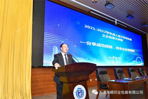 天津海顺印业包装有限公司党支部书记袁汝海受邀为天津中德应用技术大学300多名学生讲党课(图4)