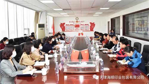 东丽区党史学习教育第四指导组一行20多位领导莅临天津海顺印业包装有限公司召开党史学习教育“我为群众办实事”中期协调推动会